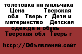 толстовка на мальчика › Цена ­ 200 - Тверская обл., Тверь г. Дети и материнство » Детская одежда и обувь   . Тверская обл.,Тверь г.